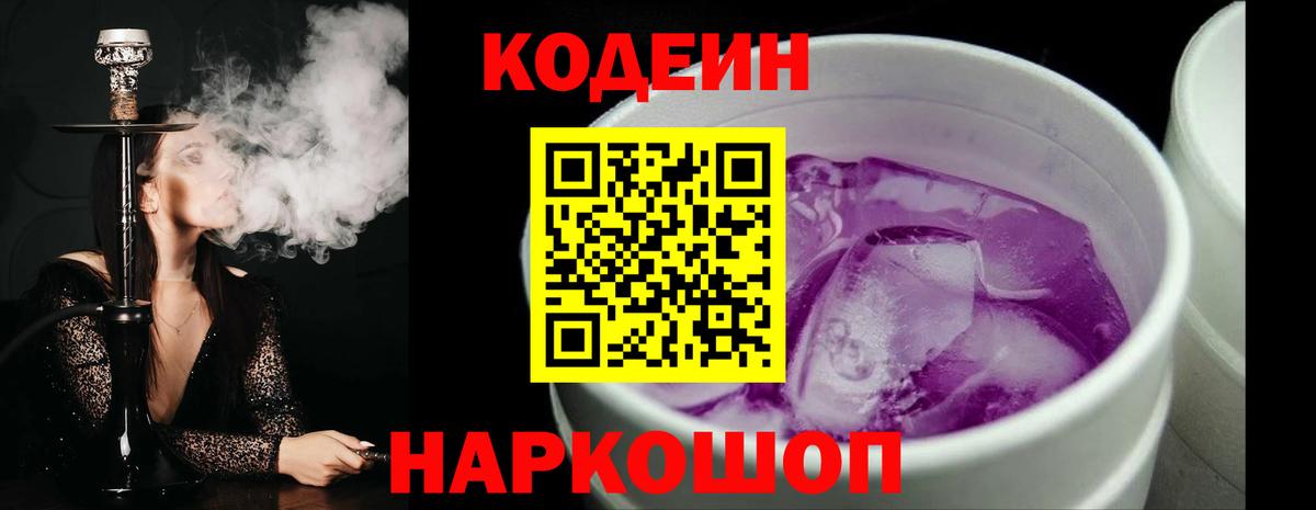 Codein напиток Lean (лин) Семёнов